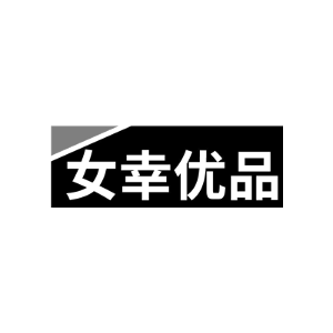 女幸优品