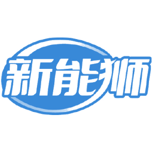 新能狮