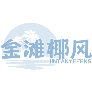 金滩椰风