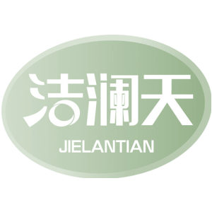 洁澜天-商标