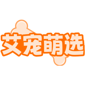 艾宠萌选
