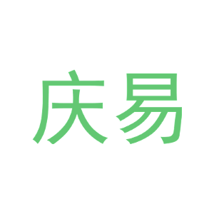 庆易