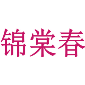 锦棠春