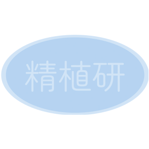 精植研