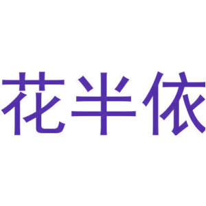 花半依