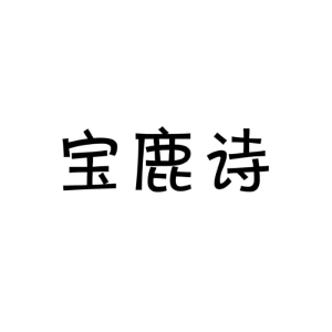 宝鹿诗