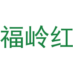 福岭红-商标