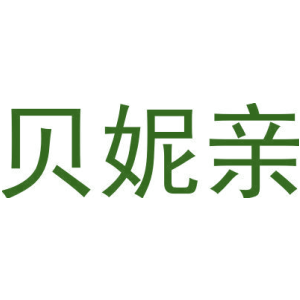 贝妮亲-商标