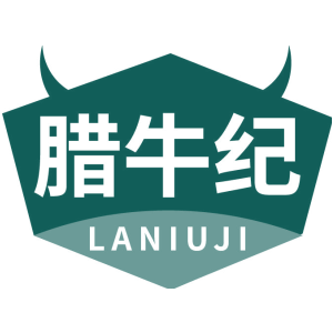 腊牛纪