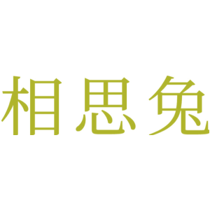 相思兔