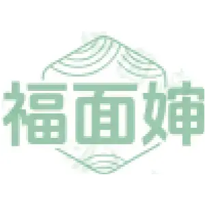 福面婶