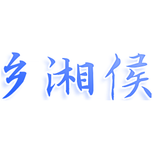 乡湘侯