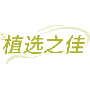 植选之佳