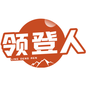 领登人