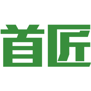 首匠