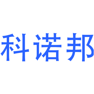 科诺邦
