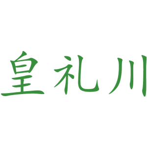 皇礼川