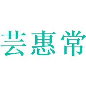 芸惠常