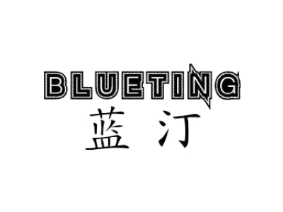 蓝汀 BLUETING