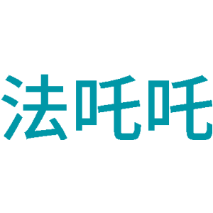法吒吒