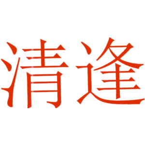 清逢