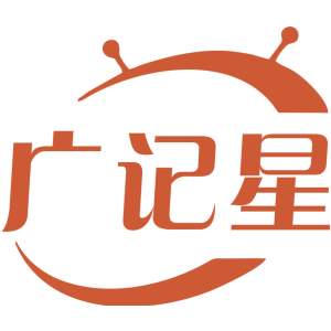 广记星