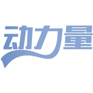 动力量