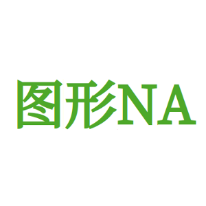 图形NA-商标