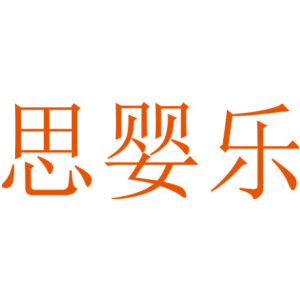 思婴乐