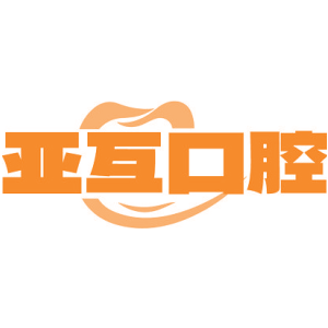 亚互口腔