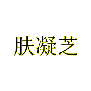 肤凝芝