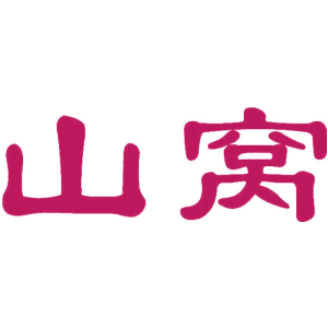 山窝