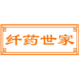 纤药世家
