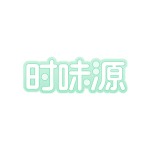 时味源