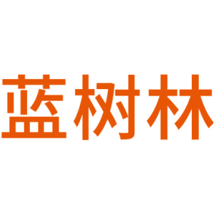 蓝树林