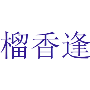 榴香逢