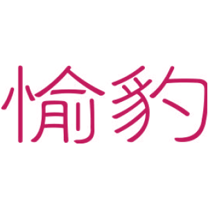 愉豹