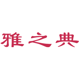 雅之典
