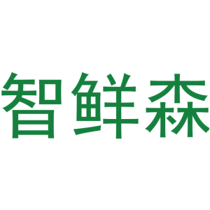 智鲜森