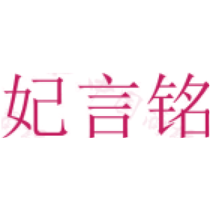 妃言铭