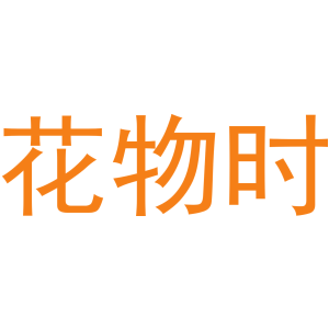 花物时