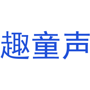 趣童声-商标