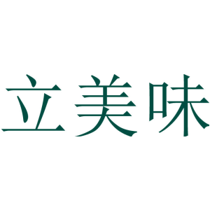 立美味