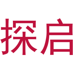 探启