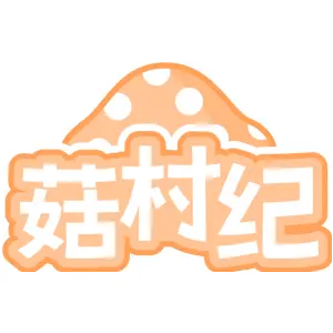 菇村纪