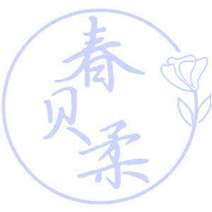 春贝柔