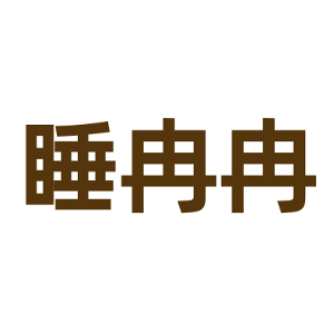 睡冉冉