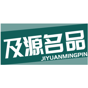 及源名品