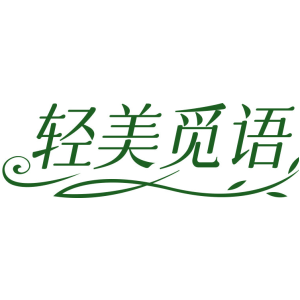轻美觅语