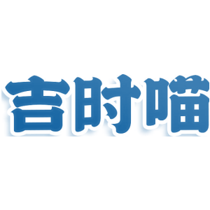 吉时喵